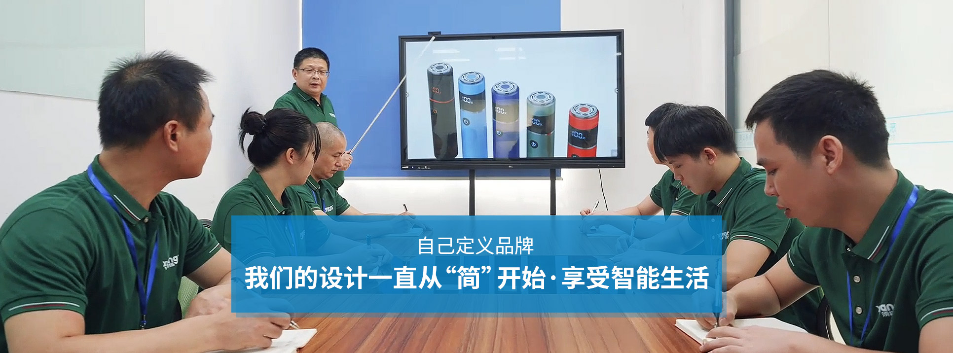 自己定义品牌，我们的设计一直从“简”开始，享受智能生活