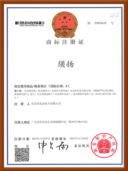 商标注册证-“须扬”品牌