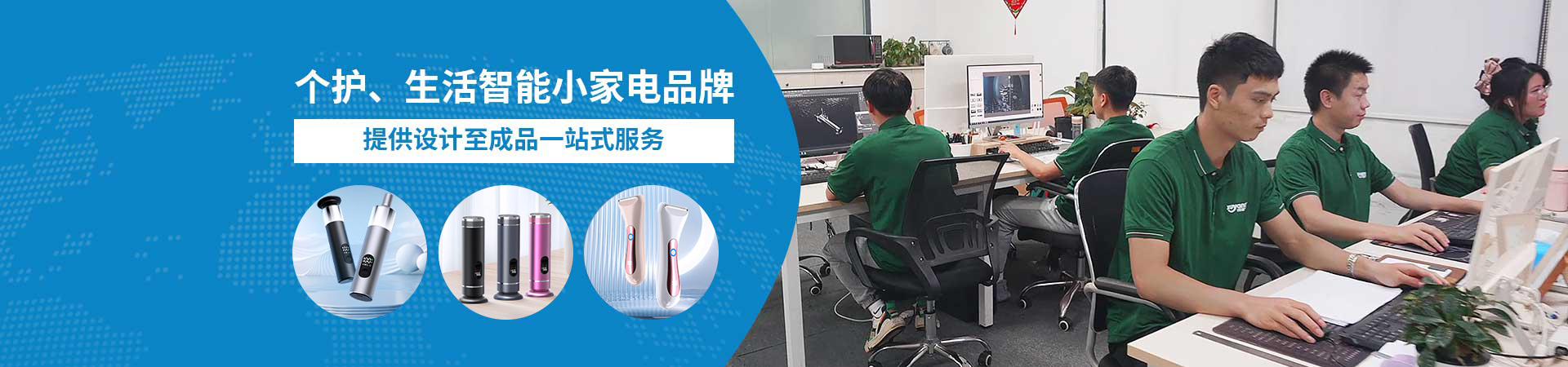 个护、生活智能小家电品牌，提供设计至成品一站式服务