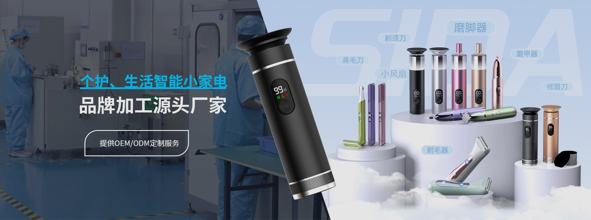 个护、生活智能小家电品牌加工源头厂家，提供OEM/ODM定制服务